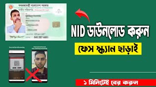 Face স্ক্যান ছাড়াই NID Card ডাউনলোড করুন 2023