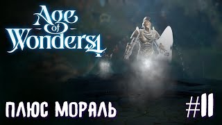 Age of Wonders 4. Empires and Ashes (прохождение за корсаров) #11. Плюс мораль (перезалив).