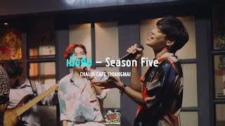 เมื่อคืน - season five @ฉลุยคาเฟ่ เชียงใหม่