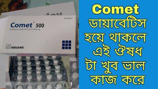 Comet 500 Mg Tablets ডায়াবেটিস কমনোর খুব ভল ঔষধ আপনার বা পরিবার এর কারো হয়ে থাকলে দেখুন ৷