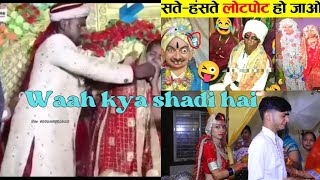 🤣ये शादियां नहीं बवाल है रे बाबा 😜 Funniest Indian Wedding Moments ​#Only4fun​ #comedy #wedding