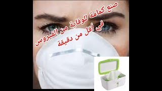 صنع كمامة في أقل من دقيقة