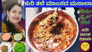 How to make goat head sambar har curry in Kannada/ಕುರಿ ತಲೆ ಮಟನ್ ಸಾರು/goat's head curry  in Kannnada