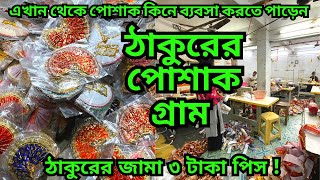 এই গ্রামের মহিলাদের একমাত্র জীবিকা || এখানে এতো সস্তা ঠাকুরের পোশাক || ঠাকুরের পোশাক || God Dress