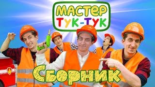 ТукТук Шоу - Машинки подряд - Игрушки