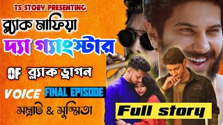 ব্ল্যাক মাফিয়া| দা গ্যাংস্টার Of ব্ল্যাক ড্রাগন |Pure Action| AToZ | Final Part ft.সম্রাট_সুস্মিতা