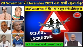 India मैं Corona Virus की तीसरी लहर में स्कूल कॉलेज इंस्टिट्यूट बंद?(Gemini Architectural)