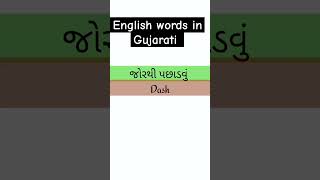 English words| #english #englishtogujarati