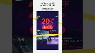 [옥션/지마켓] 새학기 모니터 UDEA ED2731PF 165Hz 무결점 외 1종 20% 특가! + 기가바이트 게이밍 마우스 M6980X 증정 #가성비모니터 #유디아모니터 #유디아