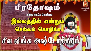 PRADOSHAM SPECIAL | POWERFUL SIVA LINGA ASHTOTHRAM | LORD SIVAN SLOGAS MANTHRAS | SIVAN BAKTHIPADAL