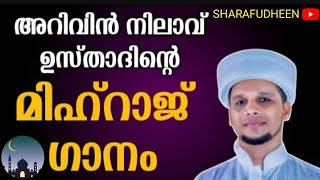 അറിവിൻ നിലാവ് ഉസ്താദിന്റെ മിഹ്റാജ് ഗാനം Arivin Nilav Mihraj Song ലൈവിൽ പാടി||#arivinnilavlive