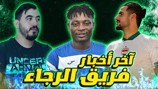 ميركاتو الرجاء يشتعل - أخيرا إنتدابات هجومية🟢