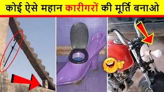 😂 ये कारीगर देश बदलेंगे | World's  Funniest Engineering Fails Video। Total Idiots at Work 2022