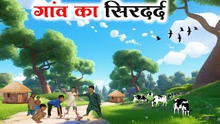 Gaon ka sirdard! Hindi story!   गाँव का सिरदर्द! Cartoon Video!