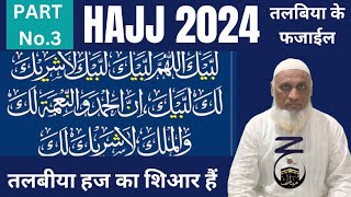 Hajj 2024 Talbiya Ke Fajaile| Hajj 2024 News Update Today|hajj 2024 Latest Update Today|Haj Suvidha