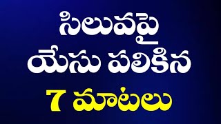 సిలువపై యేసు పలికిన ఏడు మాటలు | Seven words on the cross | 7 words on cross in telugu