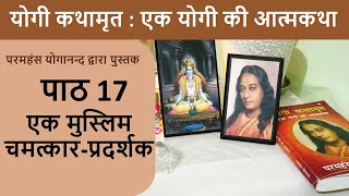 17 एक मुस्लिम चमत्कार प्रदर्शक | योगी कथामृत : एक योगी की आत्मकथा