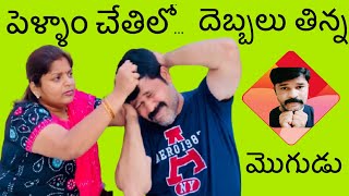 పెళ్ళాం చేతిలో దెబ్బలు తిన్న మొగుడు |Comedy | TeluguJokes| SweetyDeepu | HusbandWife | SweetyWorld |