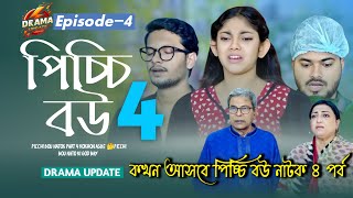 পিচ্চি বউ নাটক 4 পর্ব। কখন আসবে। Picchi Bou episode 4 kokhon asbe🤔Bangla drama