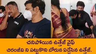 Uttej Wife Passed Away Exclusive Visuals |  Celebrities Pay Condolense to Uttej Wife | Red Studios