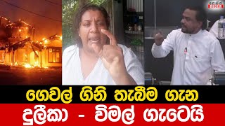 රටම ගිනි තියන්න යැයි කියපු ප්‍රකාශයක් නිසා නිලි දුලීකා මාරපන පොලිසියට - විමලුත් දොස් කියයි |