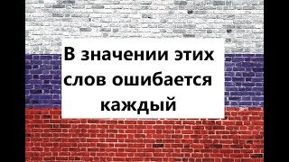 Слова РУССКОГО ЯЗЫКА, в значении которых МЫ ЧАСТО ОШИБАЕМСЯ!