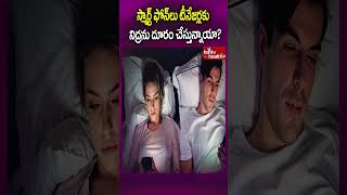 స్మార్ట్ ఫోన్‌లు టీనేజర్లకు నిద్రను దూరం చేస్తున్నాయా.? #shorts #smartphone #healthproblems