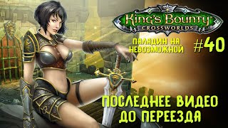 King`s Bounty перекрестки миров (паладин, невозможная сложность). Последнее видео до переезда #40.