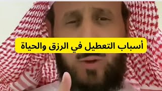 أسباب التعطيل في الرزق والحياة والحل مع فد القرني