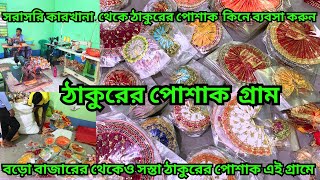 বড় বাজার ও নবদ্বীপে থেকে সস্তায় ঠাকুরের পোশাক কিনুন এই গ্রাম থেকে || God Dress || Gopa Dress