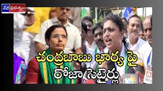 Minister Roja Satires on Chandrababu Wife Bhuvaneshwari Comments | ysr party |