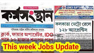 এই সপ্তাহের কর্মস‌ংস্থান পেপার 14th Dec. 2024✅ #job #shorts #jobs #karmasangsthanpapertoday  #update