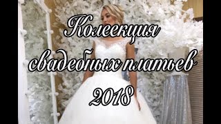 Коллекция свадебных платьев 2018