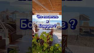 Что посетить в Бодруме?