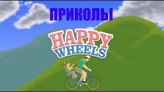 Приколы Happy Wheels