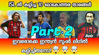 ISL ൽ കളിച്ച ലോകോത്തര താരങ്ങൾ  Part 2 Video | Top Ten players played in isl |