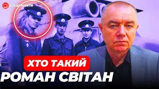 Хто такий РОМАН СВІТАН? Звідки бере інформацію про фронт?