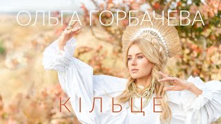 Ольга Горбачева - Кільце