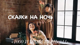 «1000 И ОДНА НОЧЬ #11» | «МАРУФ И УЖАСНАЯ ФАТИМА #3» | ДОБРОЙ НОЧИ С ПАВЛУШЕЙ