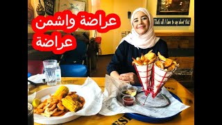 بغيتي تاكلي حتى تشبعي في الحوت في لندن 🇬🇧 اجي نوريك فين