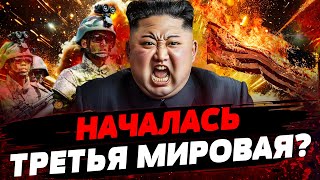 ОФИЦИАЛЬНО! КНДР ОГЛАСИЛА ВОЙНУ! НОВОЕ ПВО НАТО в Украине! ГАРЯЧИЕ КАДРЫ С ФРОНТА Актуальные новости