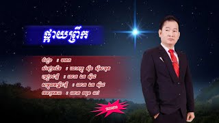 ផ្កាយព្រឹក - ឯក​​​ សុីដេ - ភ្លេងសុទ្ធ | Pkay Prik - Mr. EK SIDE - Karaoke