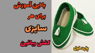 آموزش بافت کفش/چطور کفش قلاب بافی ببافیم