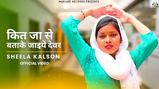 Haryanvi Lokgeet ▶ कित जा से बताके जाइये देवर (Official Music Video) | Sheela Kalson | Folk Song