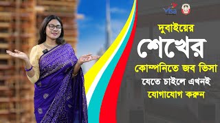 দুবাইয়ের শেখের কোম্পানিতে যেতে চান? বেতন ও সুযোগ সুবিধা কেমন VIC GLOBAL