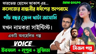 কলেজের বান্ধবীর ধর্ষণের অপবাদে পাঁচ বছর জেল খাটা আসামি যখন নামকরা সাইন্টিস্ট | Full Part 01 | Irfan