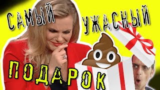 Самый УЖАСНЫЙ ПОДАРОК, который мне дарили! | Oh my comments