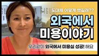 외국에서 미용하기! + 외국 미용실에서 일한 경험 다 알려드립니다! +뉴질랜드 미용사