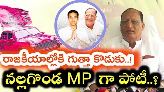 నల్లగొండ MP గా పోటీ లో గుత్తా కొడుకు గుత్తా అమిత్ రెడ్డి ?|Amit Reddy in the contest as Nalgonda MP?