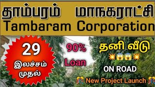 😍Low Budget villa sale Tambaram|😱 29 lac| மனை &தனிவீடு #chennaiproperty #Tambaramvilla #houseforsale